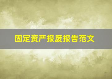 固定资产报废报告范文