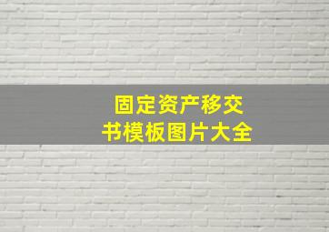 固定资产移交书模板图片大全