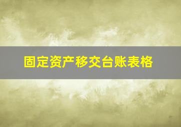 固定资产移交台账表格