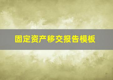 固定资产移交报告模板