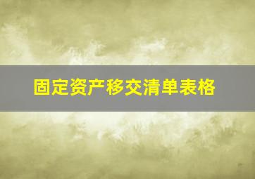 固定资产移交清单表格