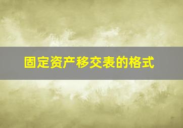 固定资产移交表的格式