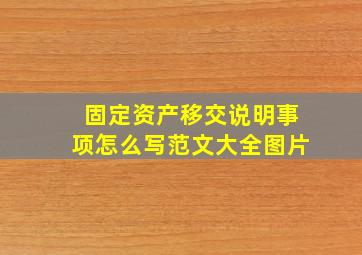 固定资产移交说明事项怎么写范文大全图片