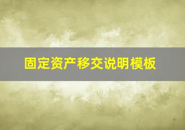 固定资产移交说明模板