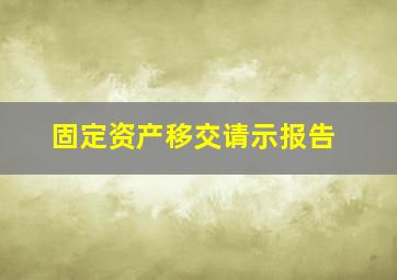 固定资产移交请示报告