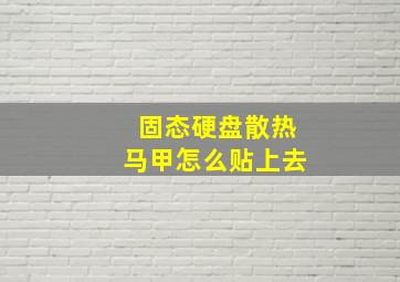 固态硬盘散热马甲怎么贴上去