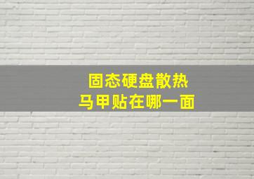 固态硬盘散热马甲贴在哪一面