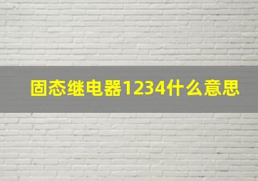 固态继电器1234什么意思