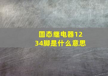 固态继电器1234脚是什么意思