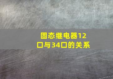 固态继电器12口与34口的关系