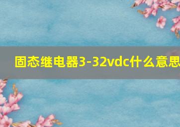 固态继电器3-32vdc什么意思