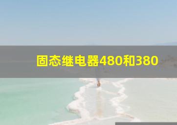 固态继电器480和380