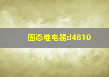 固态继电器d4810