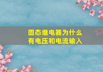 固态继电器为什么有电压和电流输入