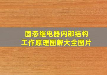 固态继电器内部结构工作原理图解大全图片