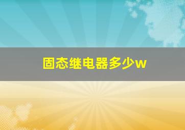 固态继电器多少w