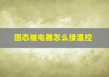 固态继电器怎么接温控