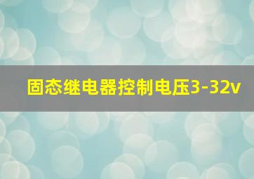 固态继电器控制电压3-32v