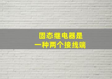 固态继电器是一种两个接线端