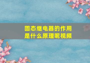 固态继电器的作用是什么原理呢视频