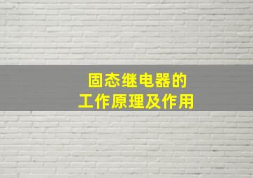 固态继电器的工作原理及作用