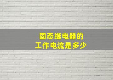 固态继电器的工作电流是多少