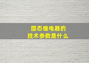 固态继电器的技术参数是什么