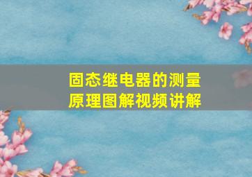 固态继电器的测量原理图解视频讲解