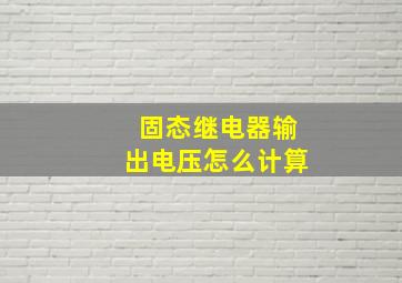 固态继电器输出电压怎么计算