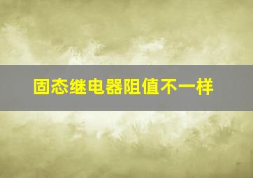 固态继电器阻值不一样