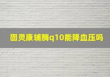 固灵康辅酶q10能降血压吗