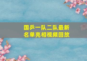 国乒一队二队最新名单亮相视频回放