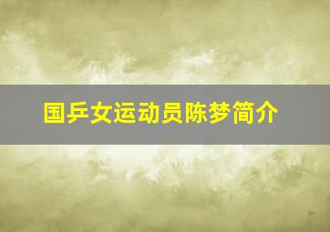 国乒女运动员陈梦简介