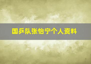 国乒队张怡宁个人资料