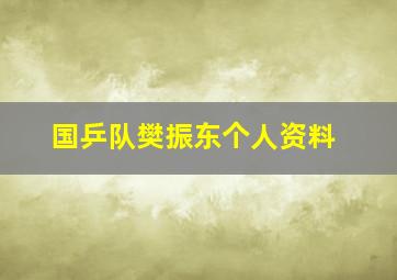 国乒队樊振东个人资料