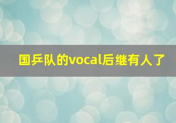 国乒队的vocal后继有人了