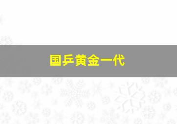 国乒黄金一代