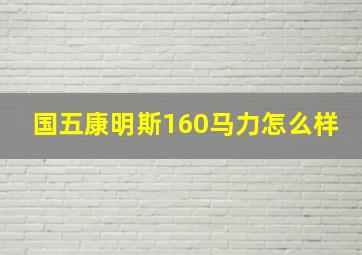 国五康明斯160马力怎么样