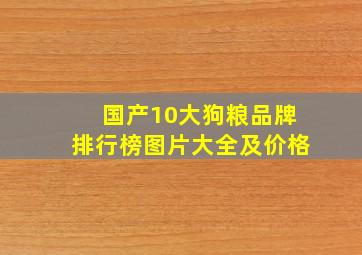 国产10大狗粮品牌排行榜图片大全及价格