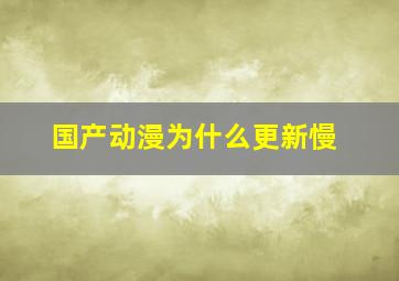 国产动漫为什么更新慢