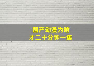 国产动漫为啥才二十分钟一集