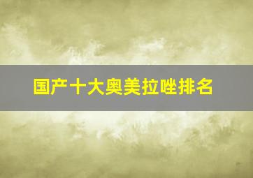 国产十大奥美拉唑排名