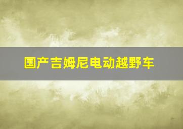 国产吉姆尼电动越野车