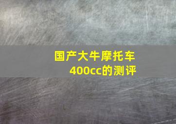 国产大牛摩托车400cc的测评