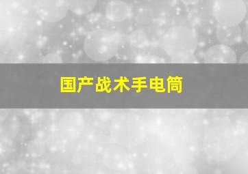 国产战术手电筒