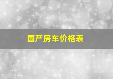 国产房车价格表