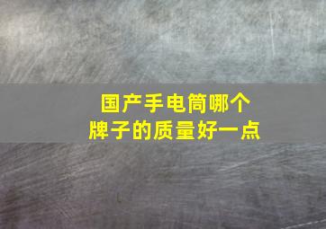 国产手电筒哪个牌子的质量好一点