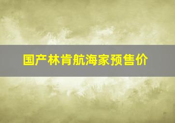 国产林肯航海家预售价