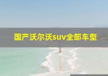 国产沃尔沃suv全部车型