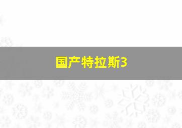 国产特拉斯3